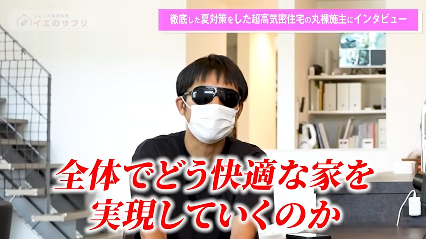 全体でどう快適な家を実現していくのか